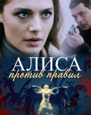 Алиса против правил (, 2021)