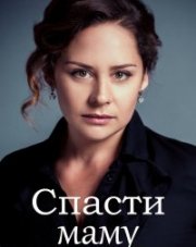 Спасти маму (, 2021)