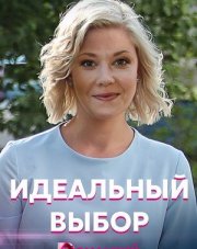 Идеальный выбор (, 2021)