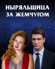 Ныряльщица за жемчугом (, 2018)