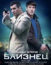 Близнец (, 2021)
