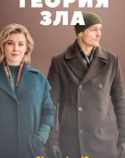 Теория зла (, 2021)