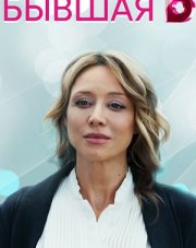 Бывшая (, 2021)