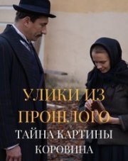 Улики из прошлого 3 Тайна картины Коровина (, 2021)