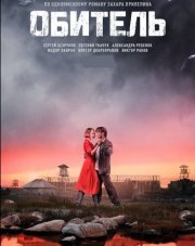 Обитель (, 2021)
