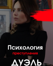 Психология преступления 5 Дуэль (, 2021)