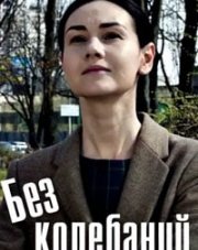 Без колебаний (, 2021)