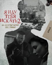 Я иду тебя искать 2 За закрытыми дверями (, 2021)