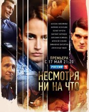 Несмотря ни на что (, 2021)