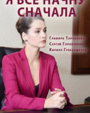 Я все начну сначала (, 2021)