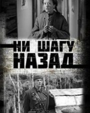 Ни шагу назад 2. На линии фронта (, 2021)