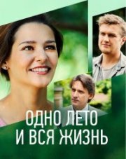 Одно лето и вся жизнь (, 2021)