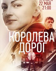 Королева дорог (, 2021)