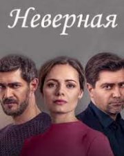 Неверная (, 2021)
