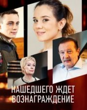 Нашедшего ждет вознаграждение (, 2021)
