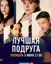 Лучшая подруга (, 2021)