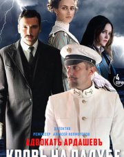 Адвокат Ардашев 4. Кровь на палубе (, 2021)