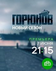 Горюнов 2 сезон (, 2021)