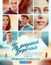 По разным берегам (, 2021)