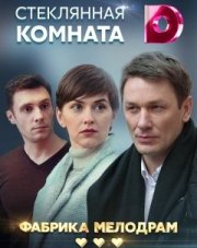 Стеклянная комната (, 2021)