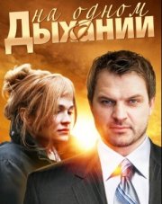 На одном дыхании (, 2014)