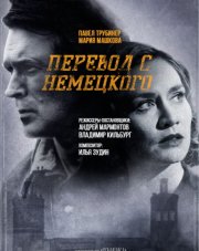 Перевод с немецкого (, 2020)