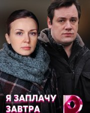 Я заплачу завтра (, 2019)
