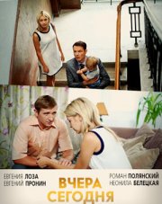 Вчера. Сегодня. Навсегда (, 2016)