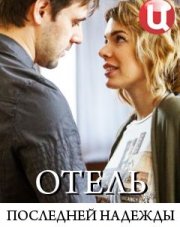 Отель последней надежды (, 2016)