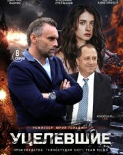 Уцелевшие (, 2021)