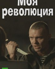 Моя революция (, 2017)