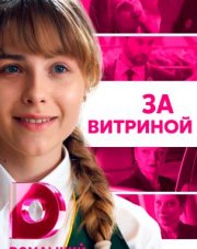 За витриной (, 2019)
