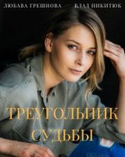 Треугольник судьбы (, 2021)