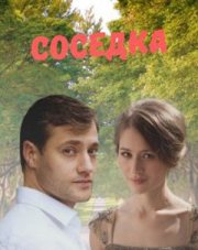 Соседка (, 2021)