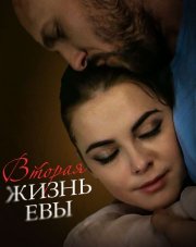 Вторая жизнь Евы (, 2017)