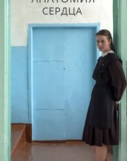 Анатомия сердца (, 2021)