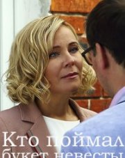 Кто поймал букет невесты (, 2021)