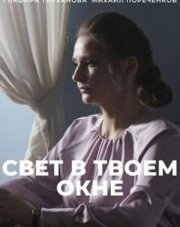 Свет в твоём окне (, 2021)