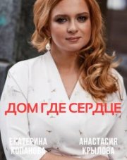 Дом, где сердце (, 2021)
