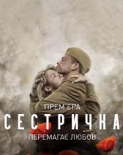 Сестричка (, 2021)