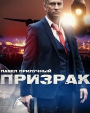 Призрак (, 2021)