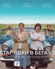 Старушки в бегах 2 сезон (, 2021)