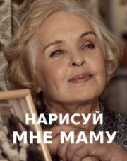 Нарисуй мне маму (, 2021)