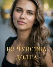 Из чувства долга (, 2021)