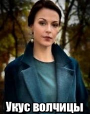 Укус волчицы (, 2019)