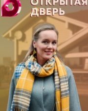 Открытая дверь (, 2021)