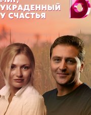 Миг, украденный у счастья (, 2021)