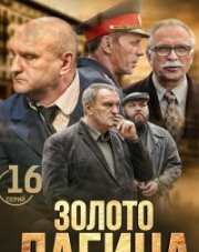 Золото Лагина (, 2021)