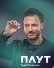 Плут (, 2021)