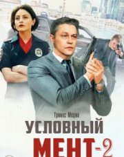 Условный мент (, 2021)